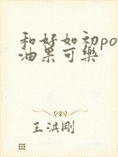 和好如初po牛油果可乐