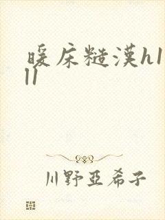暖床糙汉h1vl1