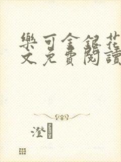 乐可金银花露全文免费阅读在