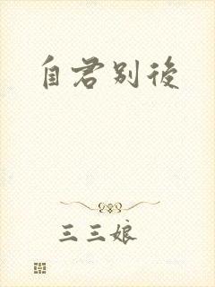 自君别后封面