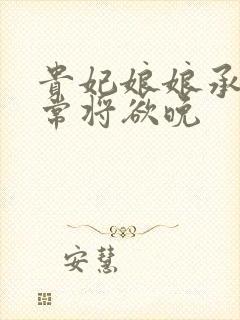 贵妃娘娘承宠日常将欲晚