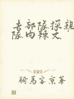 去部队探亲被全队肉辣文