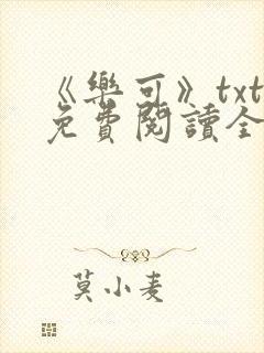 《乐可》txt免费阅读全文