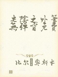 光阴之外笔趣阁无弹窗免费阅读