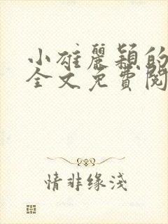 小雄丽颖的小说全文免费阅读封面