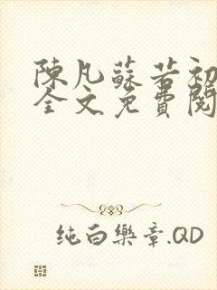 陈凡苏若初小说全文免费阅读无弹窗