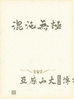 混沌无极