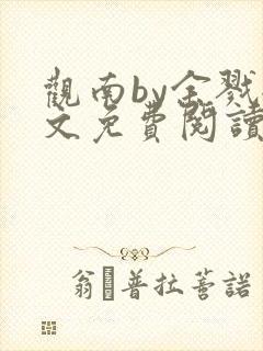 观南by余戮全文免费阅读笔趣阁