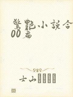 惊艳小说合集500篇封面