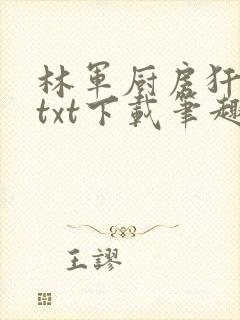 林军厨房犴妈妈txt下载笔趣阁
