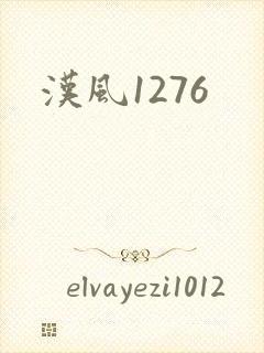 汉风1276