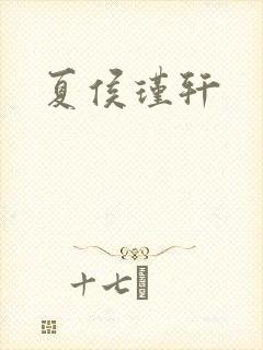 夏侯瑾轩
