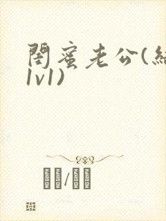 闺蜜老公(结局1v1)