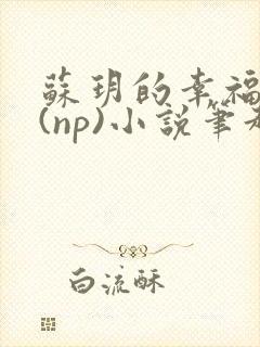 苏玥的幸福生活(np)小说笔趣阁