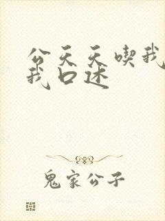 公天天吃我奶躁我口述