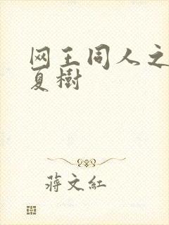 网王同人之桃生夏树