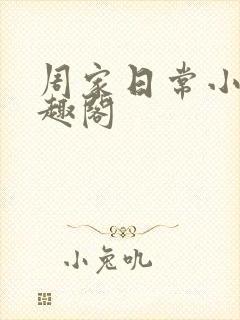 周家日常小说笔趣阁