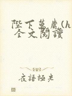 陛下万岁(h) 全文阅读封面