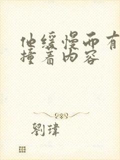 他缓慢而有力的撞着内容