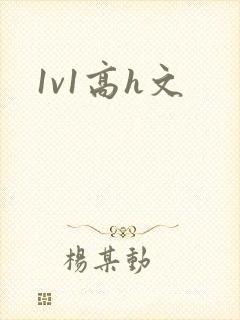 1v1高h文封面