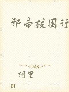 邪帝校园行