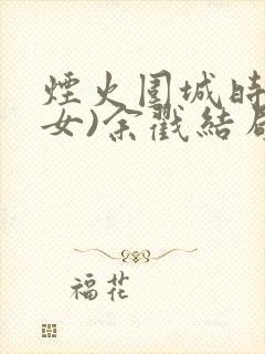 烟火围城时(父女)余戳结局封面