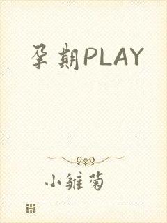 孕期PLAY