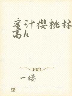 蜜汁樱桃林妙妙高h