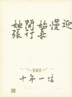 她开始慢迎迎合张行长