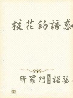 校花的诱惑