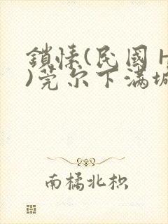 锁愫(民国 H)莞尔下满城风絮