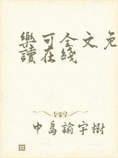 乐可全文免费阅读在线