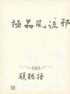 极品风流邪少