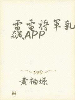 雷电将军乳液狂飙APP
