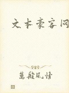 文本豪客网