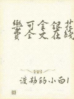 乐可金银花露免费全文在线阅读