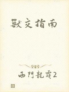 兽交指南