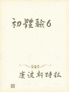 初体验6