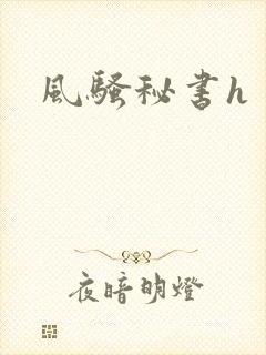 风骚秘书h