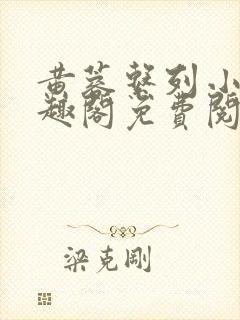 黄蓉系列小说笔趣阁免费阅读