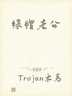 绿帽老公