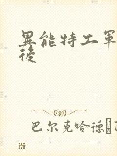 异能特工军火皇后封面