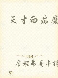天才白痴魔女情