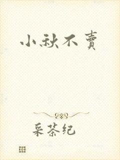 小秋不卖