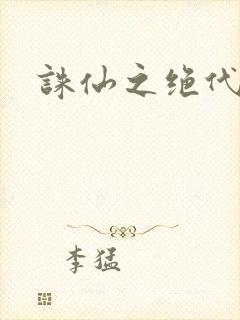 诛仙之绝代剑仙