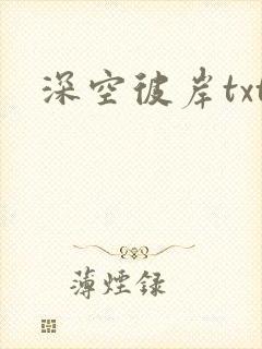 深空彼岸txt封面