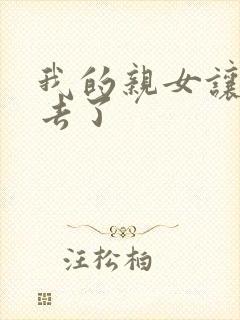 我的亲女让我进去了封面