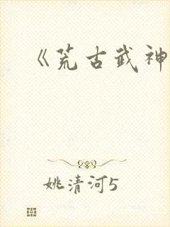 《荒古武神》封面