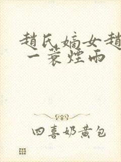 赵氏嫡女赵姝玉 一蓑烟雨