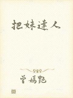 把妹达人